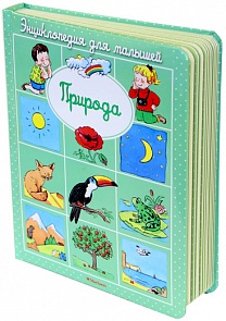 Энциклопедия для малышей Бомон Э. «Природа» в пухлой обложке (Махаон, 9785389093287mh)